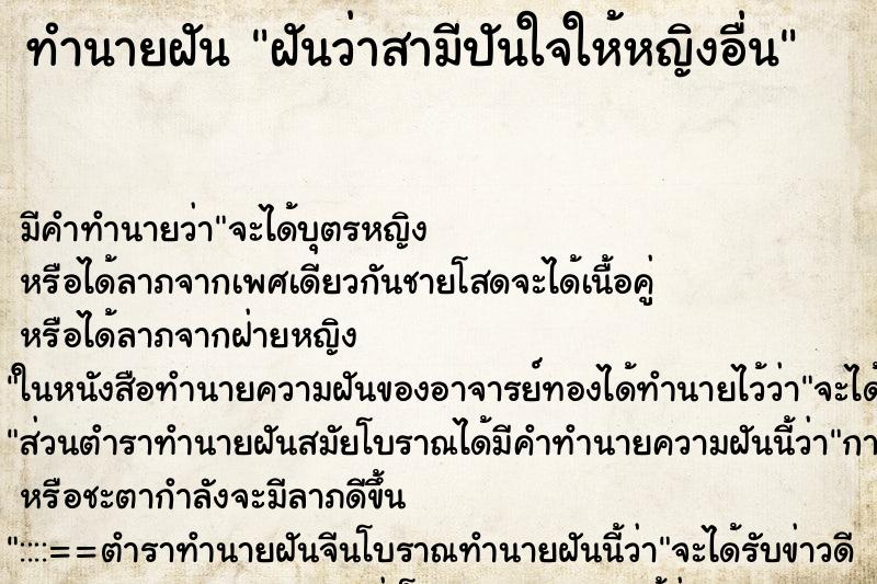 ทำนายฝันฝันว่าสามีปันใจให้หญิงอื่น ทำนายฝันทำนายฝันฝันว่าสามีปันใจให้หญิงอื่น