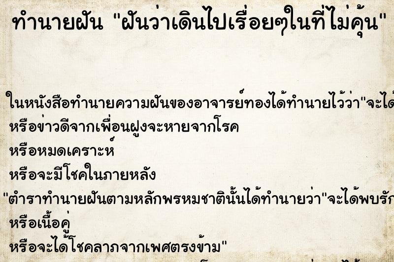 ทำนายฝันทำนายฝันฝันว่าเดินไปเรื่อยๆในที่ไม่คุ้น