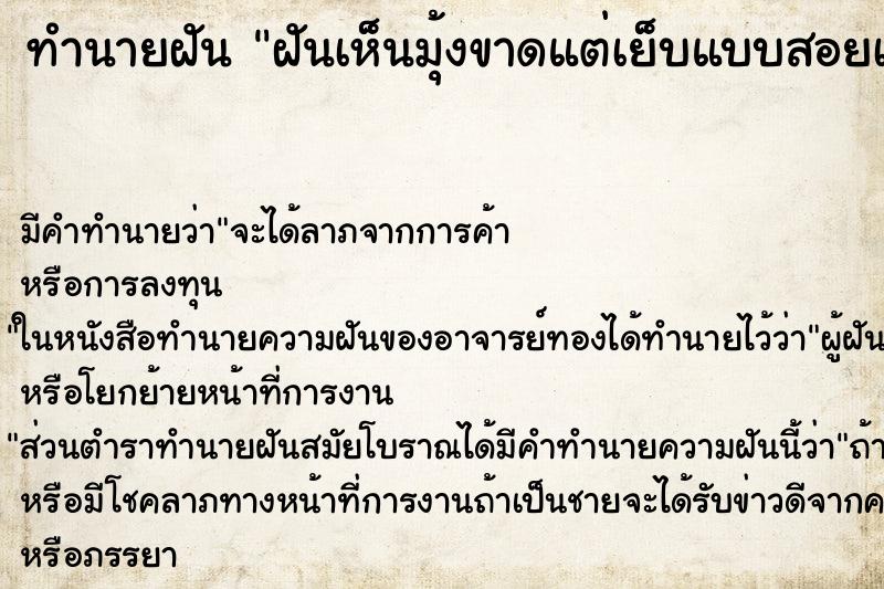 ทำนายฝัน ฝันเห็นมุ้งขาดแต่เย็บแบบสอยเอา ทำนายฝัน ฝันเห็นมุ้งขาดแต่เย็บแบบสอยเอา