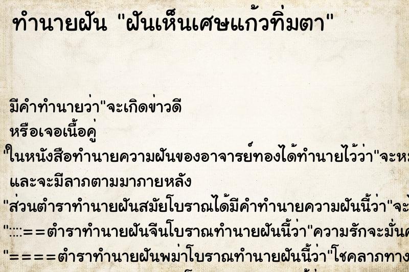 ทำนายฝันฝันเห็นเศษแก้วทิ่มตา ทำนายฝันทำนายฝันฝันเห็นเศษแก้วทิ่มตา