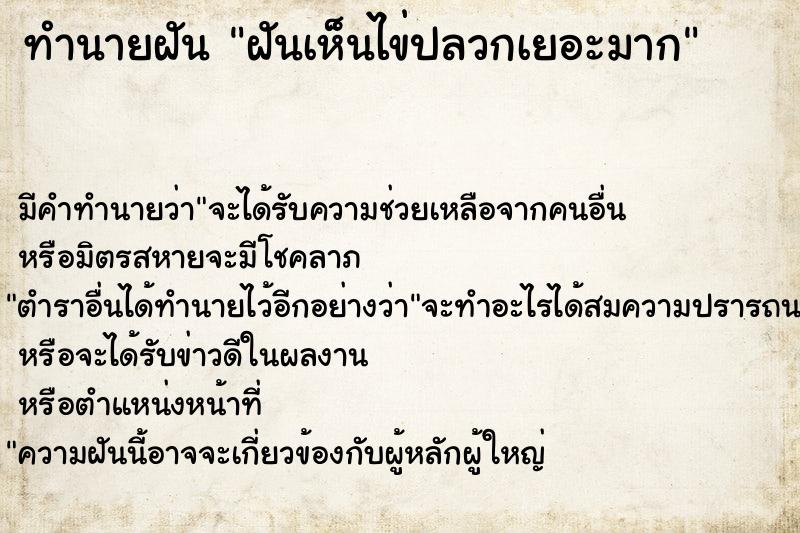 ทำนายฝันทำนายฝันฝันเห็นไข่ปลวกเยอะมาก