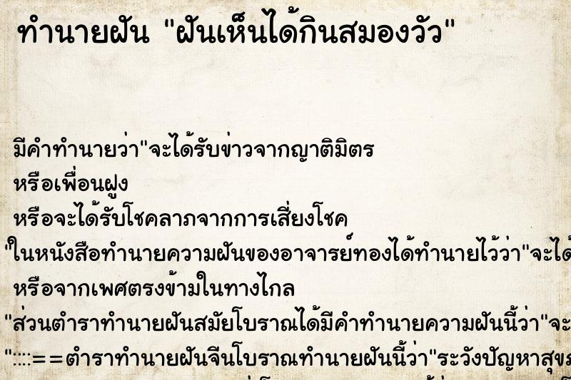 ทำนายฝัน ฝันเห็นได้กินสมองวัว ทำนายฝัน ฝันเห็นได้กินสมองวัว