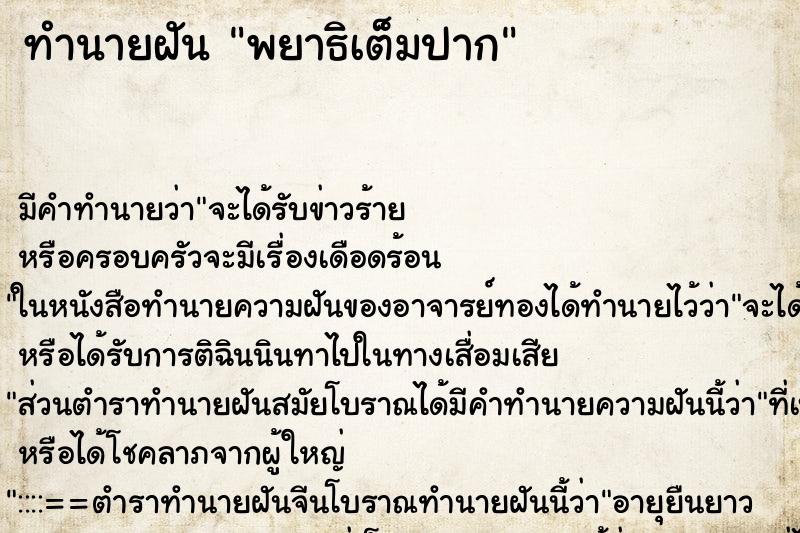 ทำนายฝัน พยาธิเต็มปาก ทำนายฝัน พยาธิเต็มปาก