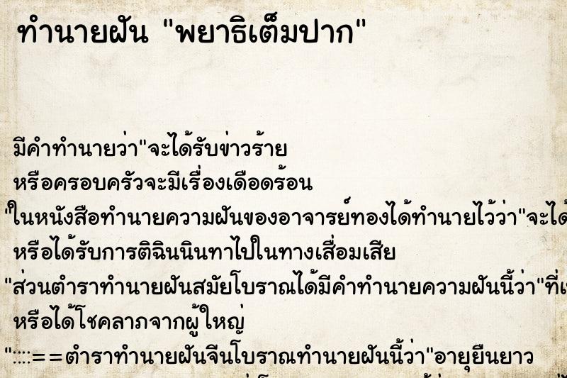 ทำนายฝัน พยาธิเต็มปาก ตำราโบราณ แม่นที่สุดในโลก