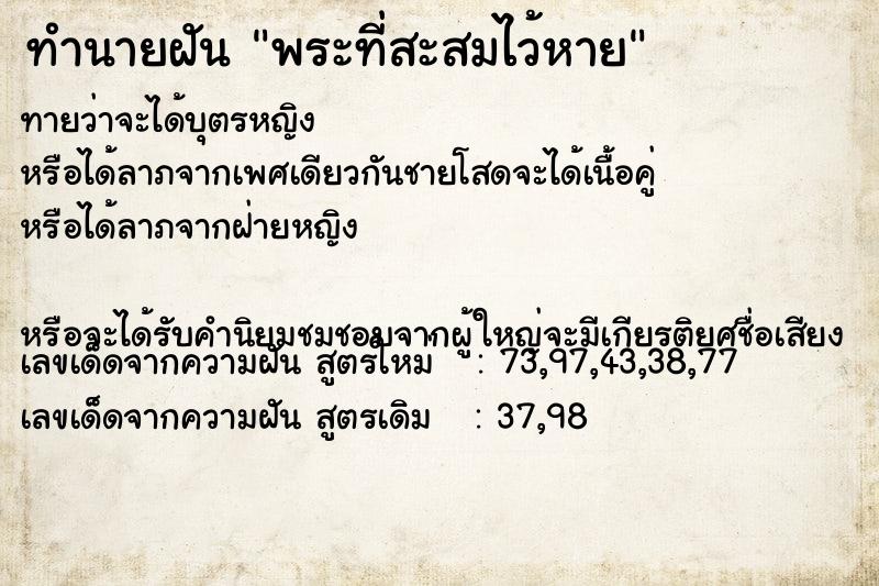 ทำนายฝัน พระที่สะสมไว้หาย ทำนายฝัน พระที่สะสมไว้หาย