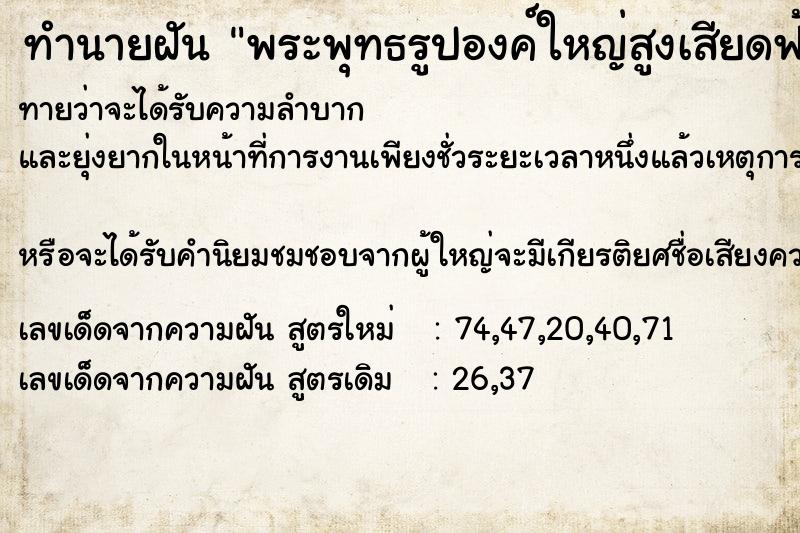 ทำนายฝัน พระพุทธรูปองค์ใหญ่สูงเสียดฟ้า