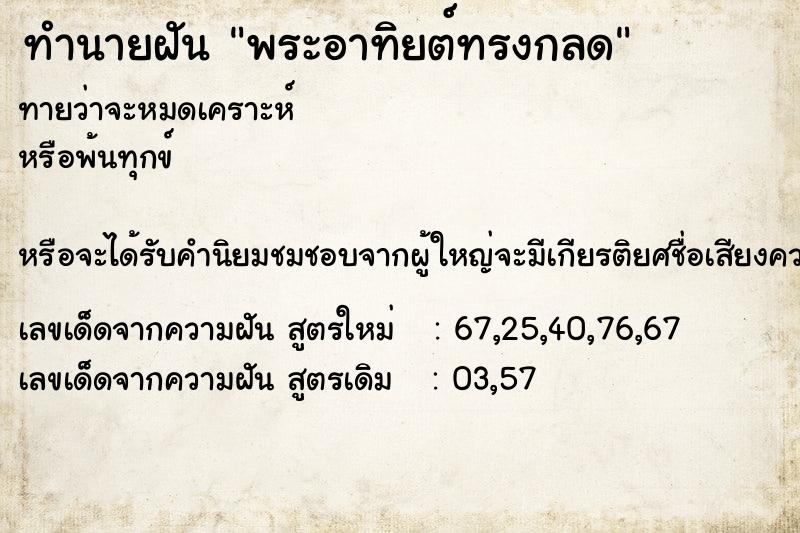 ทำนายฝันทำนายฝันพระอาทิยต์ทรงกลด