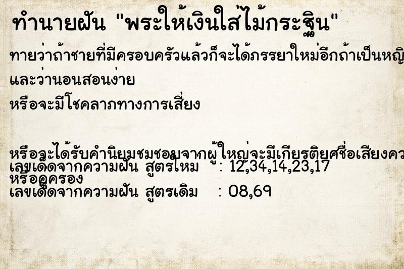 ทำนายฝันพระให้เงินใส่ไม้กระฐิน ทำนายฝันทำนายฝันพระให้เงินใส่ไม้กระฐิน