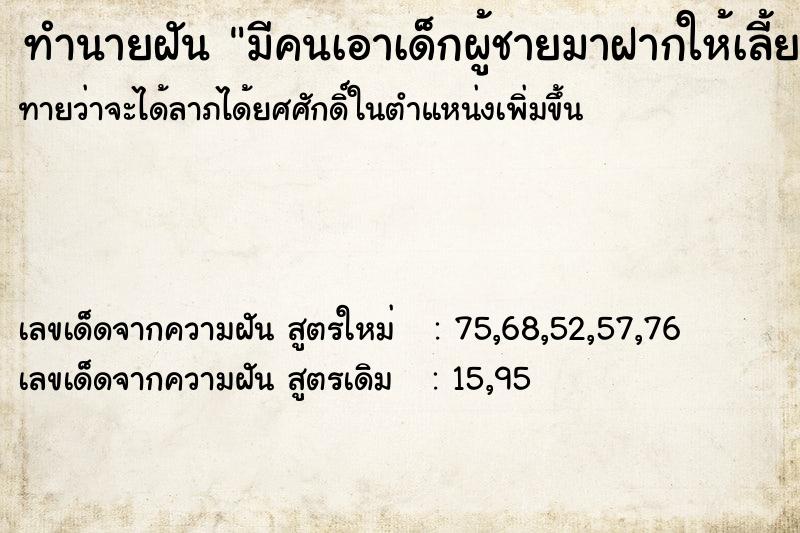 ทำนายฝันมีคนเอาเด็กผู้ชายมาฝากให้เลี้ยง ทำนายฝันทำนายฝันมีคนเอาเด็กผู้ชายมาฝากให้เลี้ยง