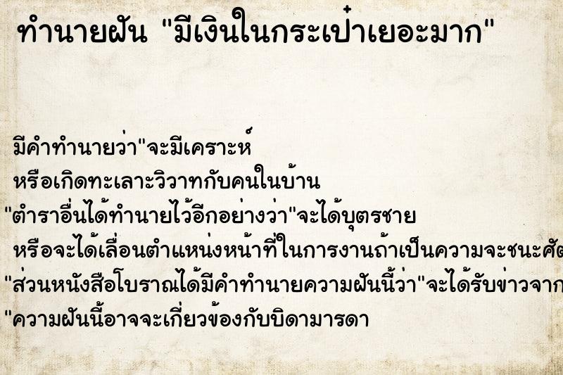 ทำนายฝัน มีเงินในกระเป๋าเยอะมาก ทำนายฝัน มีเงินในกระเป๋าเยอะมาก