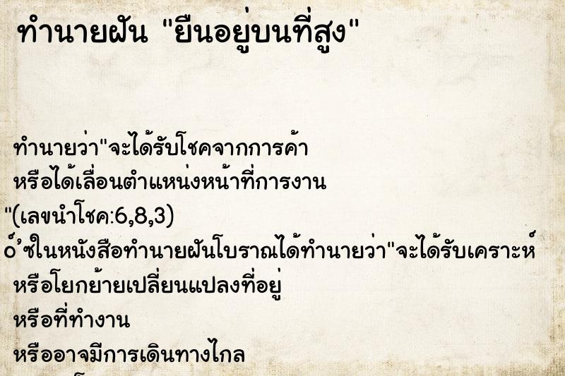 ทำนายฝัน ยืนอยู่บนที่สูง ตำราโบราณ แม่นที่สุดในโลก