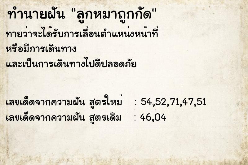 ทำนายฝันทำนายฝันลูกหมาถูกกัด