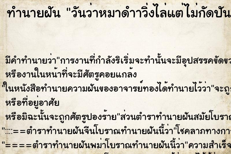 ทำนายฝัน วันว่าหมาดำาวิ่งไล่แต่ไม่กัดปันจักยานด้วย