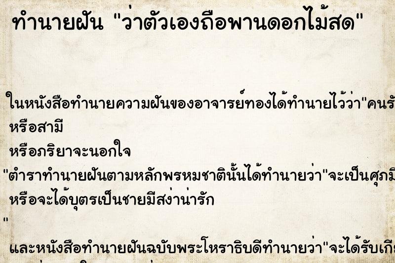 ทำนายฝันว่าตัวเองถือพานดอกไม้สด ทำนายฝันทำนายฝันว่าตัวเองถือพานดอกไม้สด