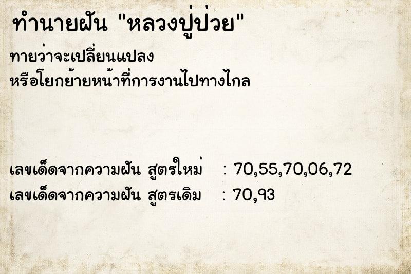 ทำนายฝันทำนายฝันหลวงปู่ป่วย