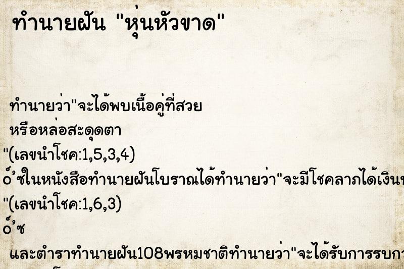 ทำนายฝันทำนายฝันหุ่นหัวขาด