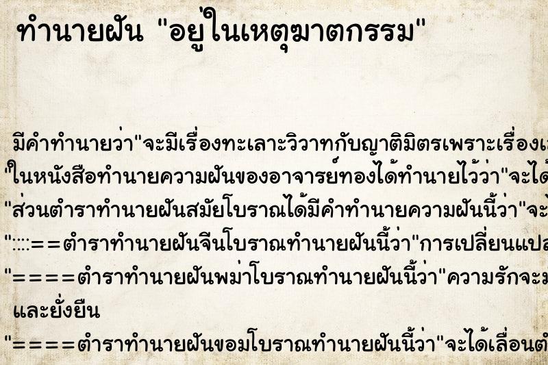 ทำนายฝันอยู่ในเหตุฆาตกรรม ทำนายฝันทำนายฝันอยู่ในเหตุฆาตกรรม