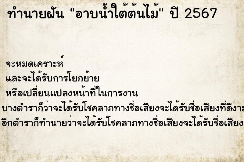 ทำนายฝันอาบน้ำใต้ต้นไม้ ทำนายฝันทำนายฝันอาบน้ำใต้ต้นไม้
