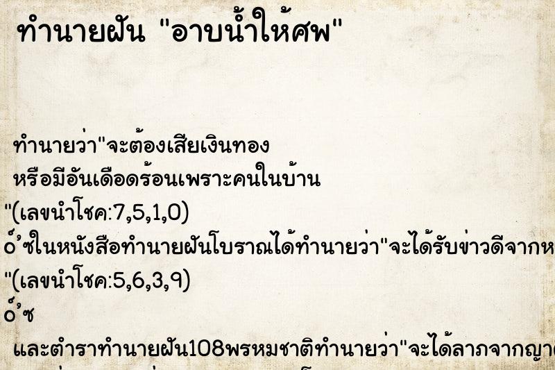 ทำนายฝัน อาบน้ำให้ศพ