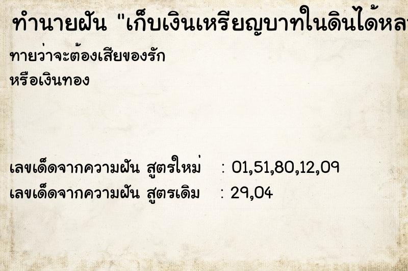 ทำนายฝันทำนายฝันเก็บเงินเหรียญบาทในดินได้หลายเหรียญ