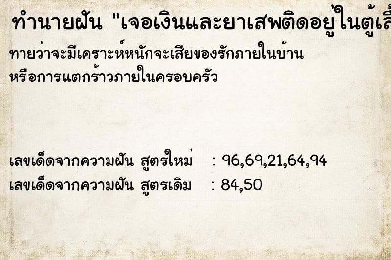 ทำนายฝันทำนายฝันเจอเงินและยาเสพติดอยู่ในตู้เสื้อผ้า