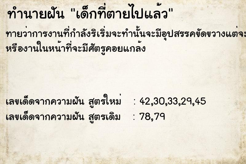 ทำนายฝันทำนายฝันเด็กที่ตายไปแล้ว