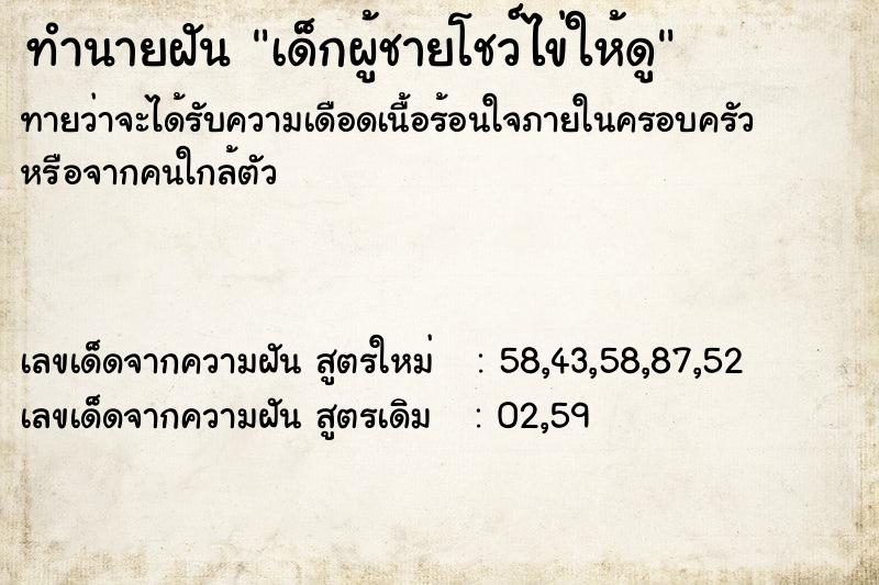 ทำนายฝันทำนายฝันเด็กผู้ชายโชว์ไข่ให้ดู