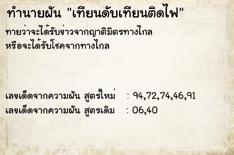 ทำนายฝันทำนายฝันเทียนดับเทียนติดไฟ