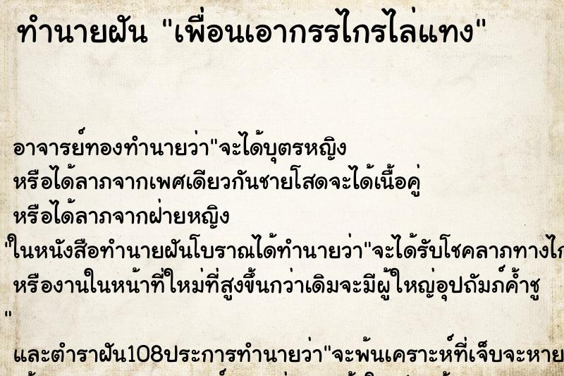 ทำนายฝันทำนายฝันเพื่อนเอากรรไกรไล่แทง