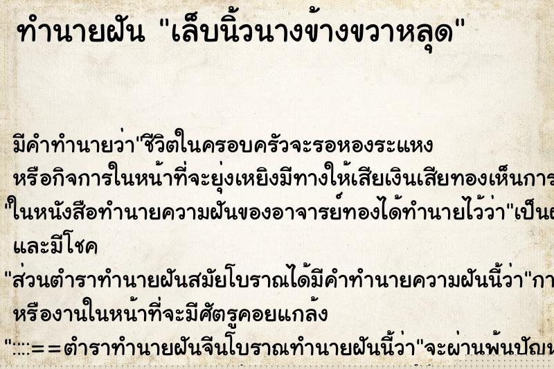 ทำนายฝัน เล็บนิ้วนางข้างขวาหลุด ทำนายฝัน เล็บนิ้วนางข้างขวาหลุด
