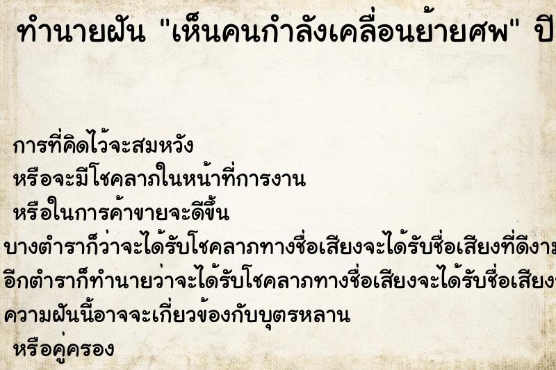 ทำนายฝัน เห็นคนกำลังเคลื่อนย้ายศพ