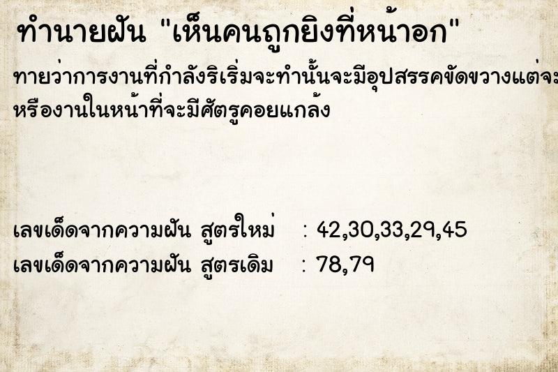 ทำนายฝัน เห็นคนถูกยิงที่หน้าอก ทำนายฝัน เห็นคนถูกยิงที่หน้าอก
