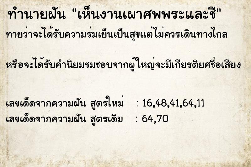 ทำนายฝันเห็นงานเผาศพพระและชี ทำนายฝันทำนายฝันเห็นงานเผาศพพระและชี