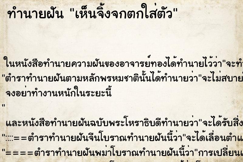 ทำนายฝันทำนายฝันเห็นจิ้งจกตกใส่ตัว