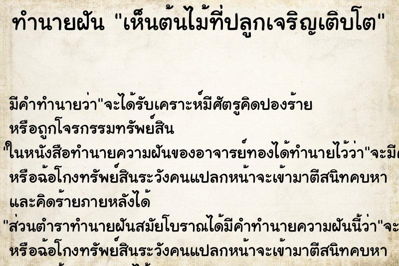 ทำนายฝัน เห็นต้นไม้ที่ปลูกเจริญเติบโต ตำราโบราณ แม่นที่สุดในโลก