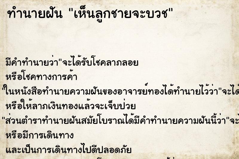 ทำนายฝัน เห็นลูกชายจะบวช ทำนายฝัน เห็นลูกชายจะบวช