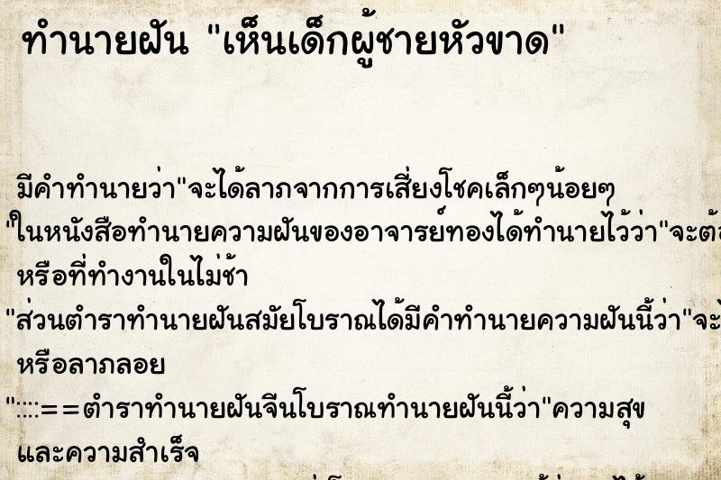 ทำนายฝัน เห็นเด็กผู้ชายหัวขาด ตำราโบราณ แม่นที่สุดในโลก