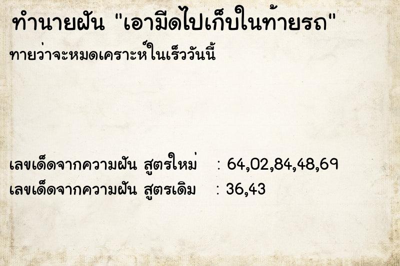 ทำนายฝันทำนายฝันเอามีดไปเก็บในท้ายรถ