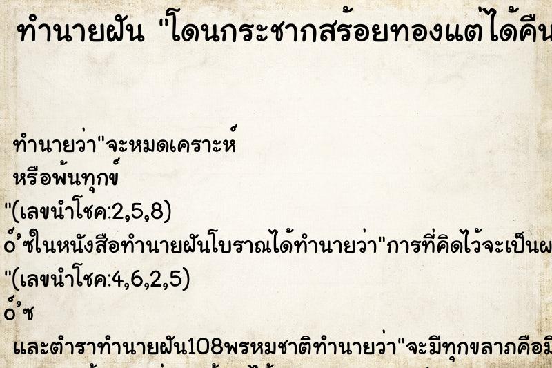 ทำนายฝันโดนกระชากสร้อยทองแต่ได้คืนมา ทำนายฝันทำนายฝันโดนกระชากสร้อยทองแต่ได้คืนมา