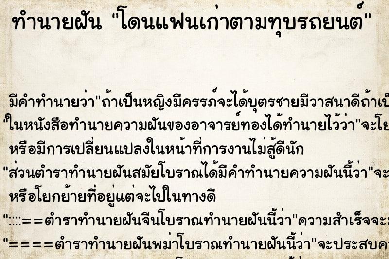 ทำนายฝันทำนายฝันโดนแฟนเก่าตามทุบรถยนต์