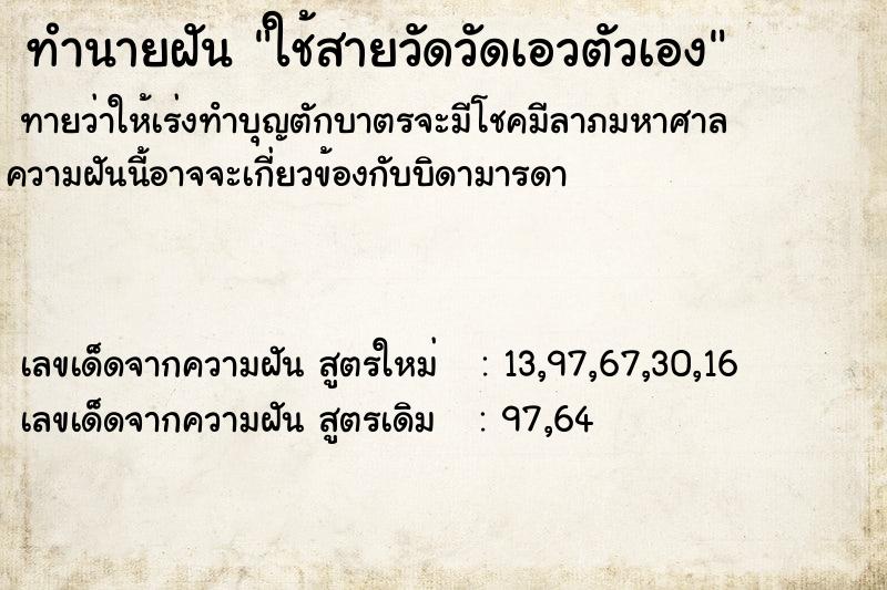 ทำนายฝันใช้สายวัดวัดเอวตัวเอง ทำนายฝันทำนายฝันใช้สายวัดวัดเอวตัวเอง