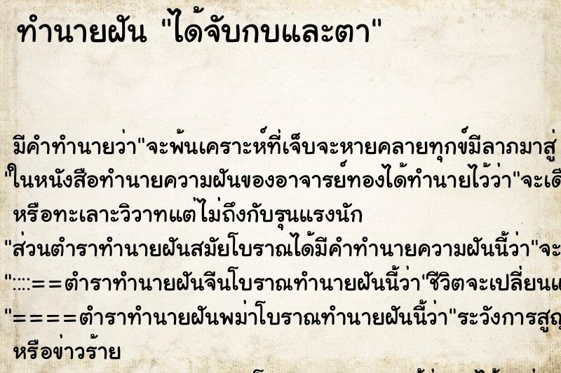 ทำนายฝันทำนายฝันได้จับกบและตา