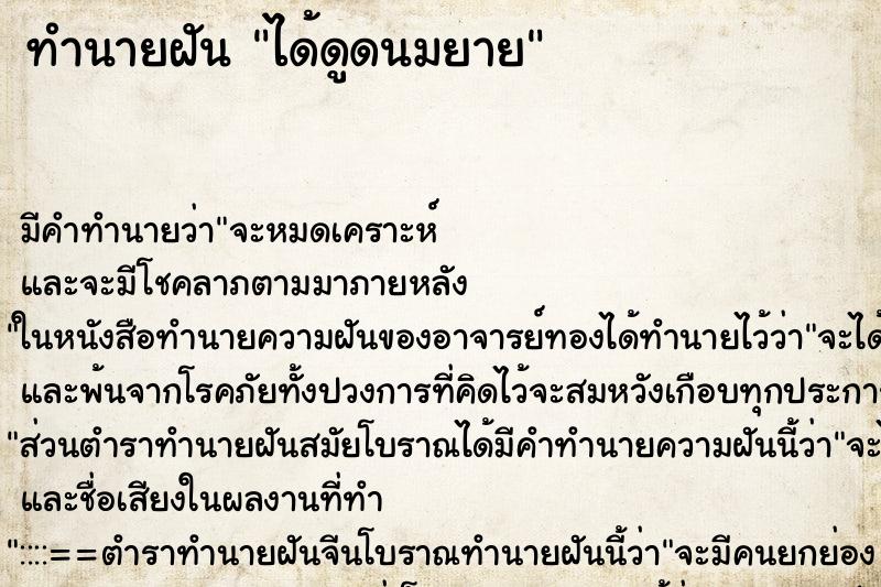 ทำนายฝันได้ดูดนมยาย ทำนายฝันทำนายฝันได้ดูดนมยาย