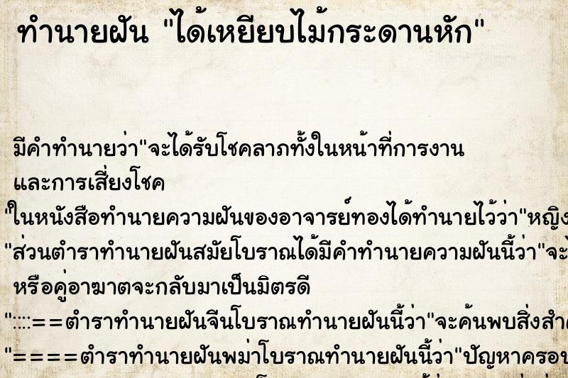 ทำนายฝัน ได้เหยียบไม้กระดานหัก ตำราโบราณ แม่นที่สุดในโลก