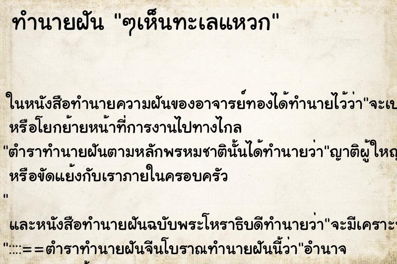 ทำนายฝัน ๆเห็นทะเลแหวก ทำนายฝัน ๆเห็นทะเลแหวก