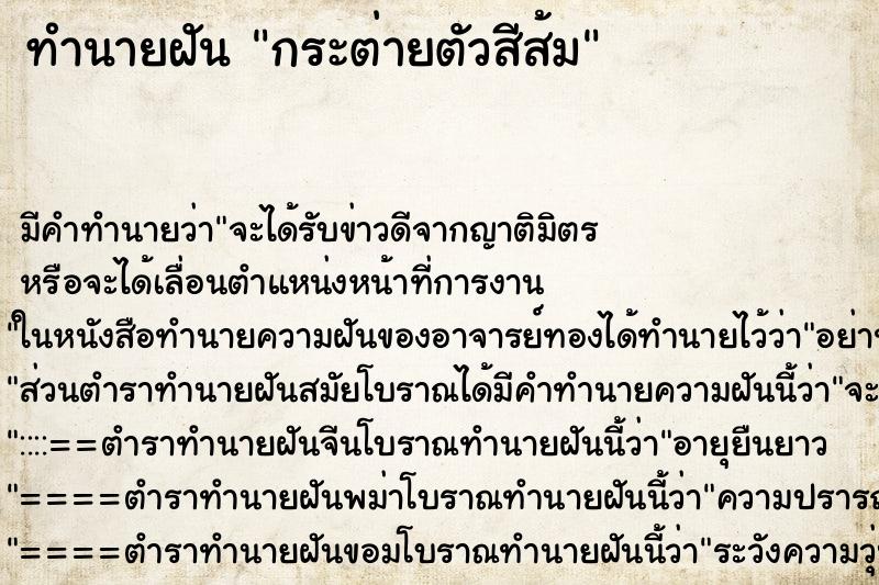 ทำนายฝันทำนายฝันกระต่ายตัวสีส้ม