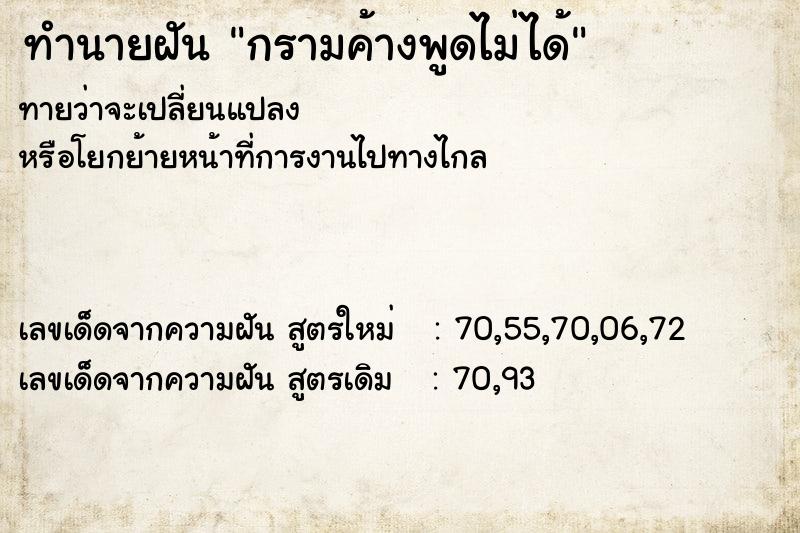 ทำนายฝันทำนายฝันกรามค้างพูดไม่ได้