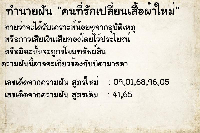 ทำนายฝันคนที่รักเปลี่ยนเสื้อผ้าใหม่ ทำนายฝันทำนายฝันคนที่รักเปลี่ยนเสื้อผ้าใหม่