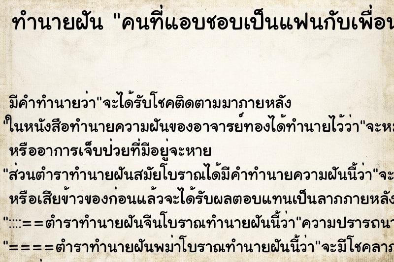 ทำนายฝัน คนที่แอบชอบเป็นแฟนกับเพื่อน ทำนายฝัน คนที่แอบชอบเป็นแฟนกับเพื่อน