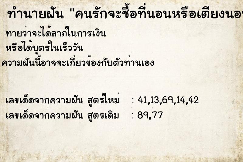 ทำนายฝันคนรักจะซื้อที่นอนหรือเตียงนอนใหม่ให้ ทำนายฝันทำนายฝันคนรักจะซื้อที่นอนหรือเตียงนอนใหม่ให้